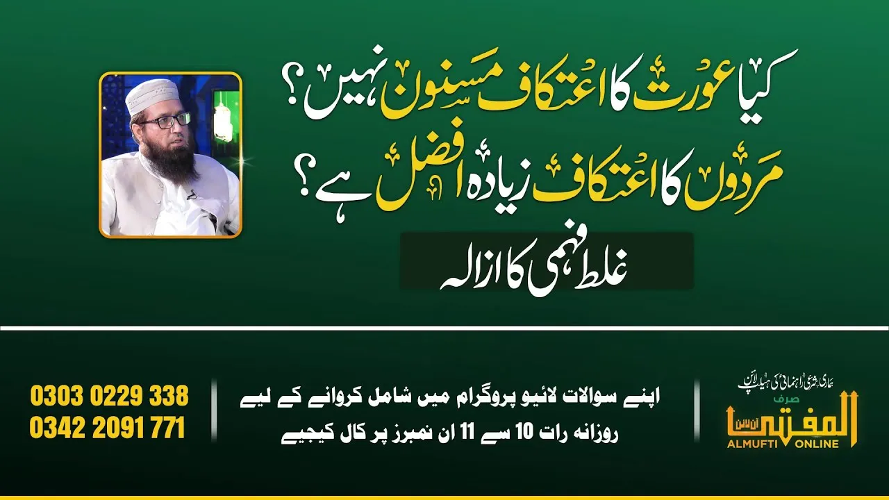 Kiya Ourton Ka Aetikaf Masnon Nahi? Mardon Ka Aetikaf Ziada Afzal Hai? | Al Mufti Online | JTR